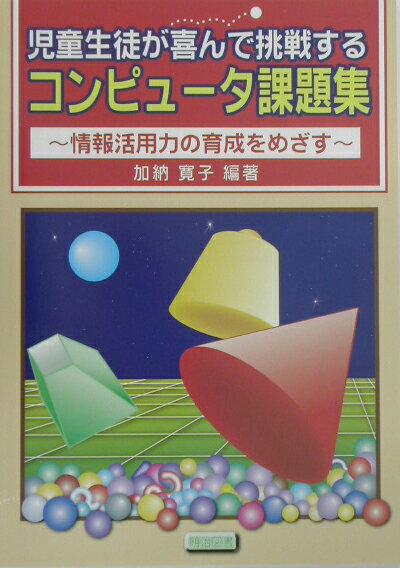 児童生徒が喜んで挑戦するコンピュータ課題集