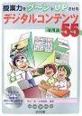 授業力をグ～ンとupさせるデジタルコンテンツ活用法55