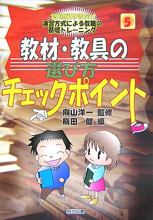 教材・教具の選び方チェックポイント