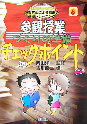参観授業づくりの準備チェックポイント
