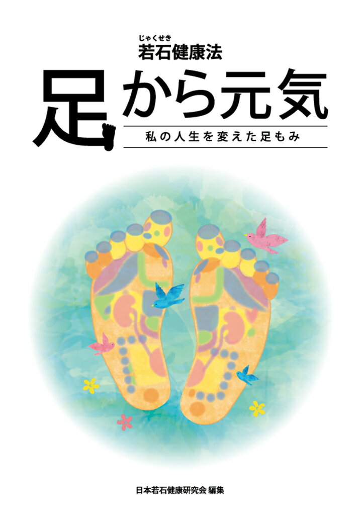 楽天市場】若石健康法（本・雑誌・コミック）の通販