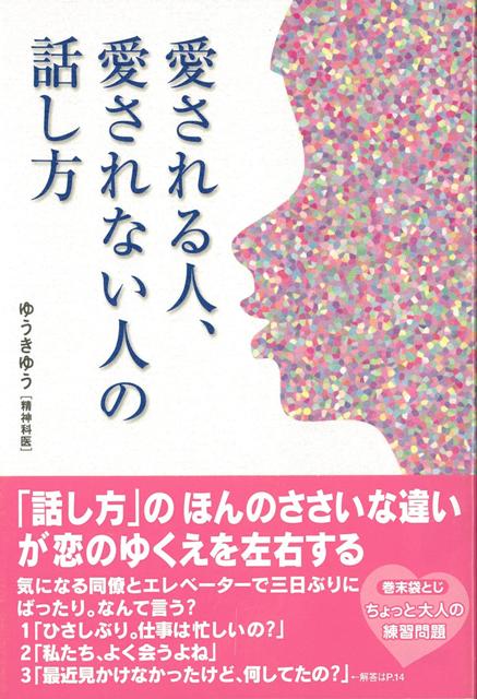 【バーゲン本】愛される人、愛されない人の話し方