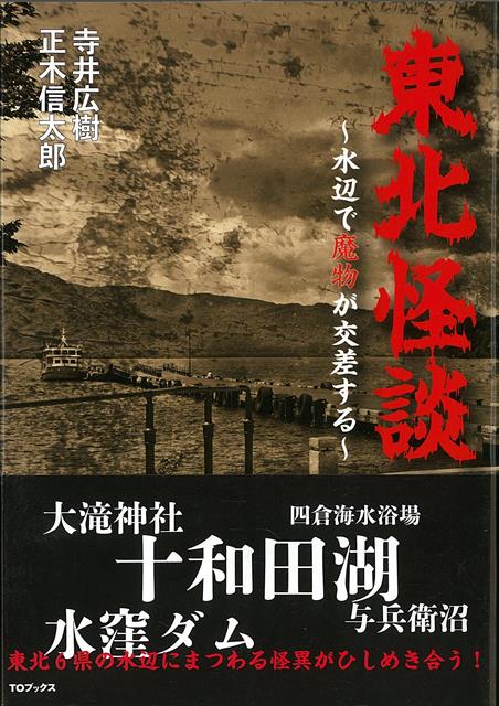 【バーゲン本】東北怪談　〜水辺で魔物が交差する〜