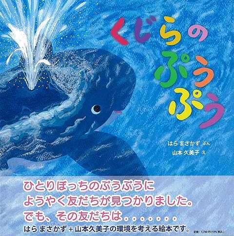 お母さんと別れたばかりのクジラのぷうぷうはひとりぼっちです。周りのおさかなはぷうぷうが怖いのかみんな逃げてしまいます。お友だちができないかなぁ。そこへ見たこともない子が近づいてきたのです。海に捨てられるプラスティックゴミと海に住む動物とのことを描いた絵本です。