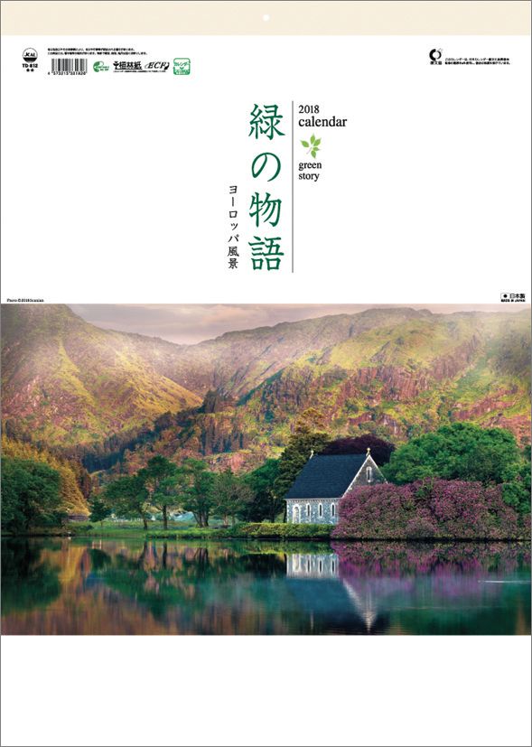 【壁掛】緑の物語〜ヨーロッパ風景〜（2018カレンダー）