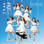 渚サイコー！ (通常盤Type-A CD＋DVD) [ NMB48 ]