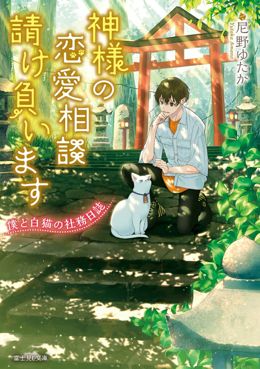 神様の恋愛相談請け負います 僕と白猫の社務日誌 （富士見L文