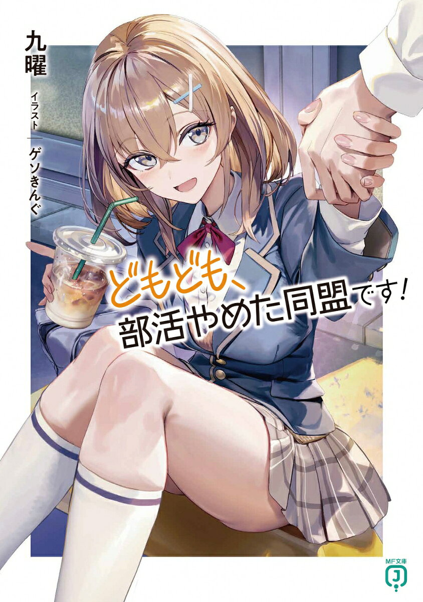 どもども、部活やめた同盟です！