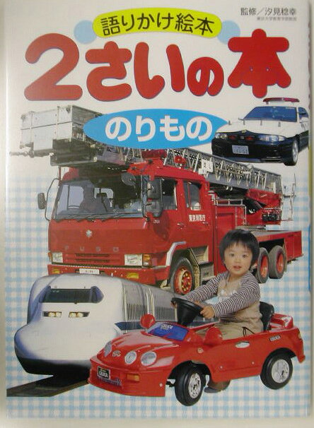 語りかけ絵本　2さいの本　のりもの