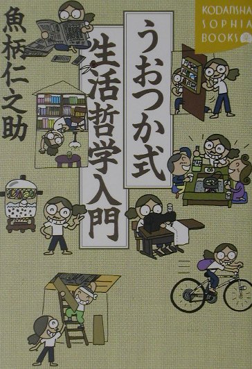 うおつか式生活哲学入門