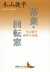 落葉・回転窓　木山捷平純情小説選 （講談社文芸文庫） [ 木山捷平 ]