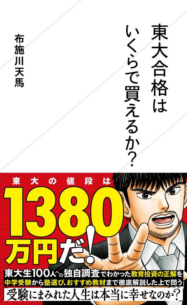 東大合格はいくらで買えるか？