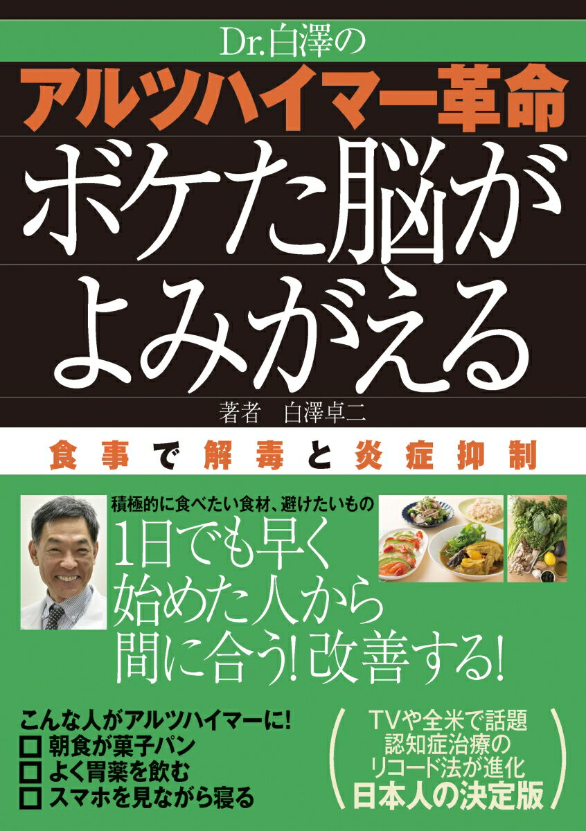 Dr．白澤の　アルツハイマー革命　ボケた脳がよみがえる