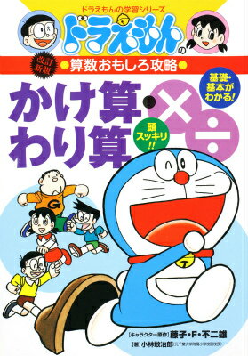 ドラえもんの算数おもしろ攻略 かけ算・わり算〔改訂新版〕