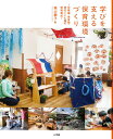 学びを支える保育環境づくり 幼稚園・保育園・認定こども園の環境構成 