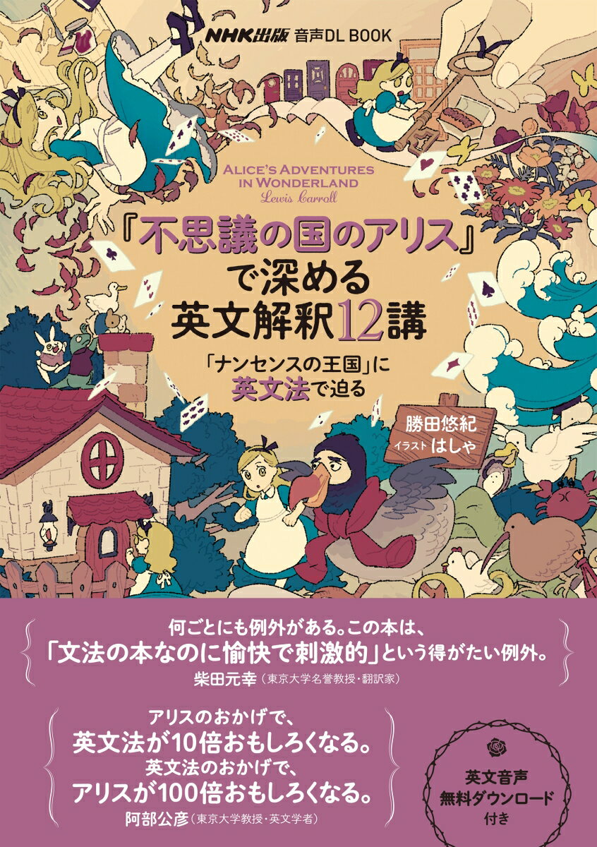 音声DL BOOK 『不思議の国のアリス』で深める英文解釈12講