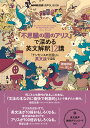 音声DL BOOK 『不思議の国のアリス』で深める英文解釈12講 「ナンセンスの王国」に英文法で迫る 勝田 悠紀