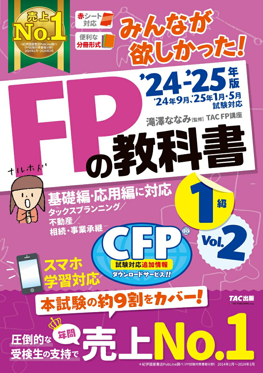 2024-2025年版 みんなが欲しかった! FPの教科書1級 Vol.2 タックスプランニング/不動産/相続・事業承継 [ 滝澤ななみ監修・TAC株式会社(F...