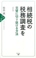 相続税の税務調査を完璧に切り抜ける方法改訂版