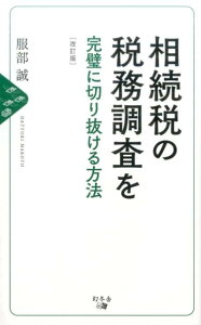 相続税の税務調査を完璧に切り抜ける方法改訂版