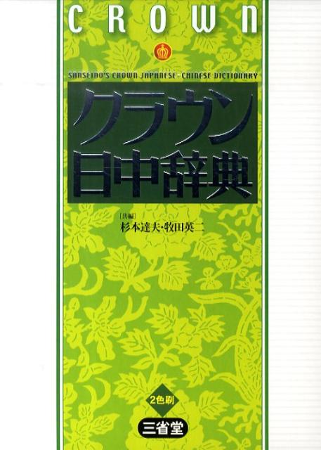 杉本達夫 牧田英二 三省堂BKSCPN_【高額商品】 クラウン ニッチュウ ジテン スギモト,タツオ マキタ,エイジ 発行年月：2010年05月 ページ数：1685 サイズ：事・辞典 ISBN：9784385121826 杉本達夫（スギモトタツオ） 早稲田大学名誉教授 牧田英二（マキタエイジ） 早稲田大学名誉教授（本データはこの書籍が刊行された当時に掲載されていたものです） 日常生活とビジネスに必要十分な約4万語を収録。すべての訳語・用例にピンイン（ローマ字表記）付き。変化に富んだ用例約7万。日本語見出しに対応する英語を併記。実用に役立つ「場面別ビジネス会話」、「ビジネス文書モデルレター」収録。2色刷の見やすい紙面。 本 語学・学習参考書 語学学習 中国語 語学・学習参考書 語学辞書 中国語辞書