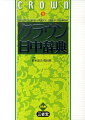 日常生活とビジネスに必要十分な約４万語を収録。すべての訳語・用例にピンイン（ローマ字表記）付き。変化に富んだ用例約７万。日本語見出しに対応する英語を併記。実用に役立つ「場面別ビジネス会話」、「ビジネス文書モデルレター」収録。２色刷の見やすい紙面。