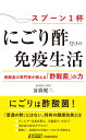 「にごり酢」だけの免疫生活 （青春新書プレイブックス） [ 前橋健二 ]