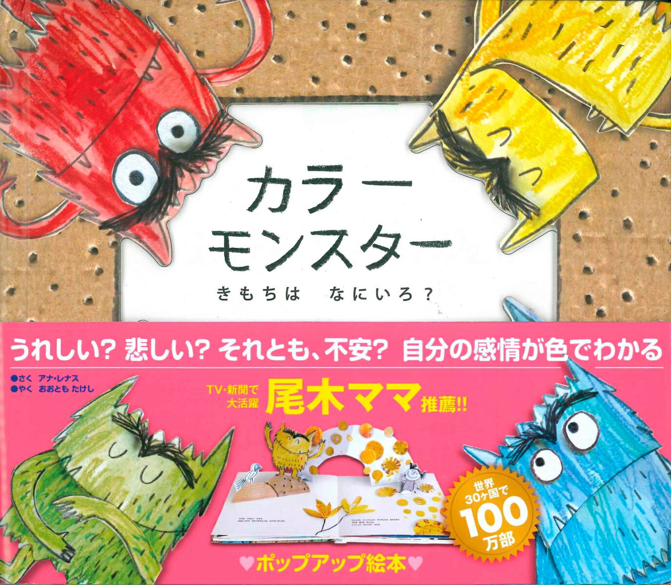 【楽天ブックスならいつでも送料無料】カラーモンスター きもちはなに...