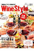 Wine　Style「家飲み」ワインを極める！