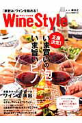 Wine Style「家飲み」ワインを極める！