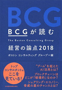 BCGが読む　経営の論点2018