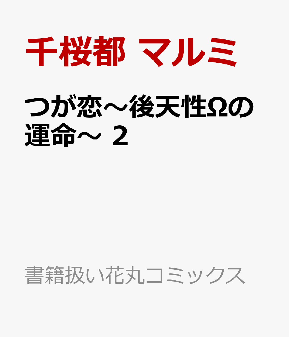 大学でα王子と騒がれる一ノ瀬絢斗はヤリチンαの大取楓と出会い、自身がΩになったことを知る。
大取からは「運命の番だ」と言われるも、彼の昔の男が登場して...？
さらに、本音が見えない大取にやきもきする一ノ瀬の前にも、新たなαが現れる！？
天敵αと後天性Ωがつがって→恋を育む、じれ甘オメガバース堂々完結！
2026年4月刊