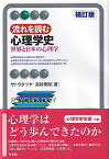 流れを読む心理学史〔補訂版〕 世界と日本の心理学 （有斐閣アルマBasic） [ サトウ タツヤ ]