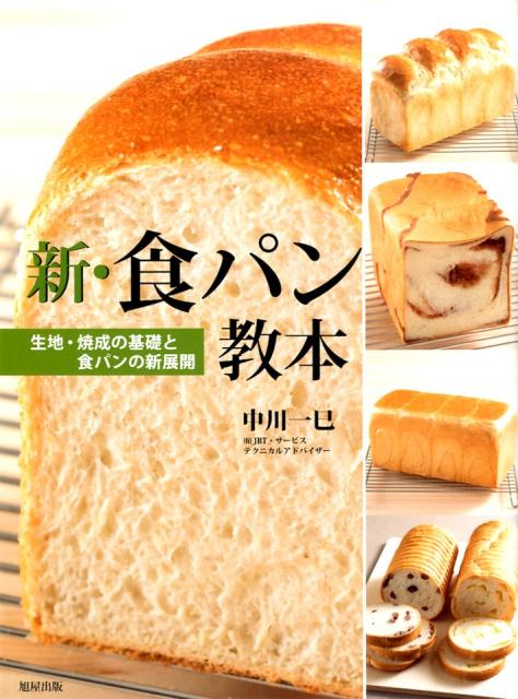 新・食パン教本