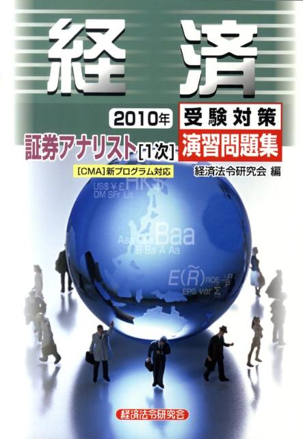 証券アナリスト1次受験対策演習問題集経済（2010年） [ 経済法令研究会 ]