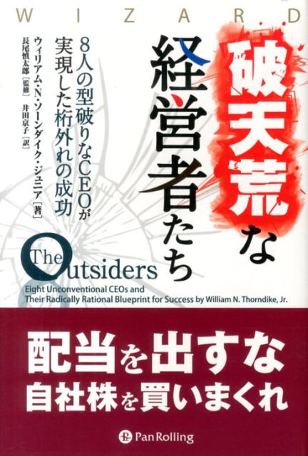 破天荒な経営者たち