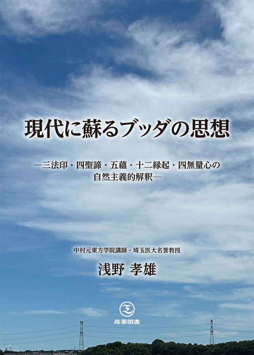 現代に蘇るブッダの思想 三法印・四聖諦・五蘊・十二縁起・四無量心の自然主義的解釈 [ 浅野孝雄 ]