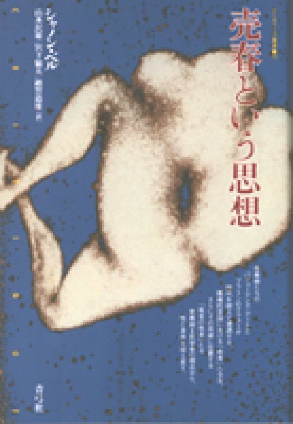売春という思想