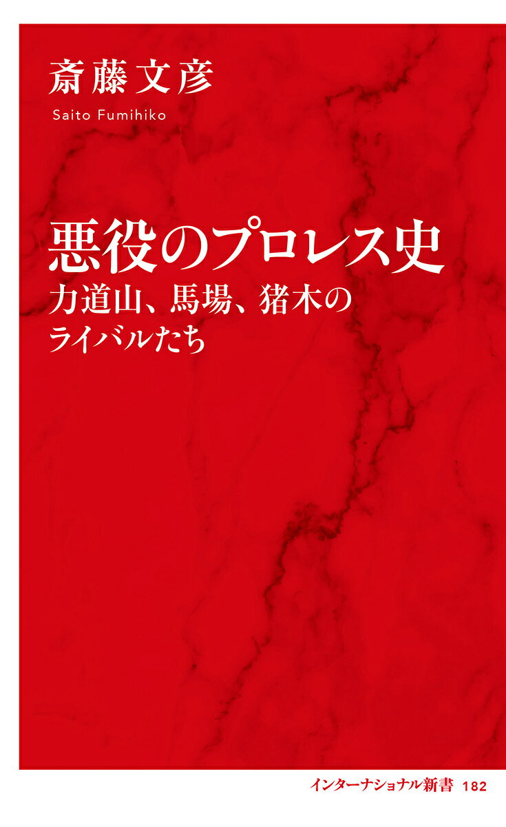 悪役のプロレス史 力道山、馬場、猪木のライバルたち 書影