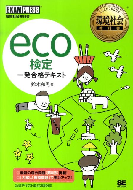 eco検定一発合格テキスト （環境社会教科書） [ 鈴木和男（コンサルタント） ]