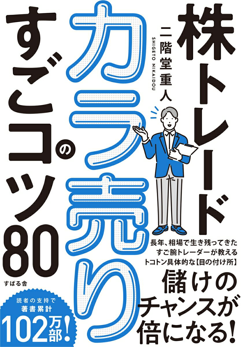 株トレード　カラ売りのすごコツ80