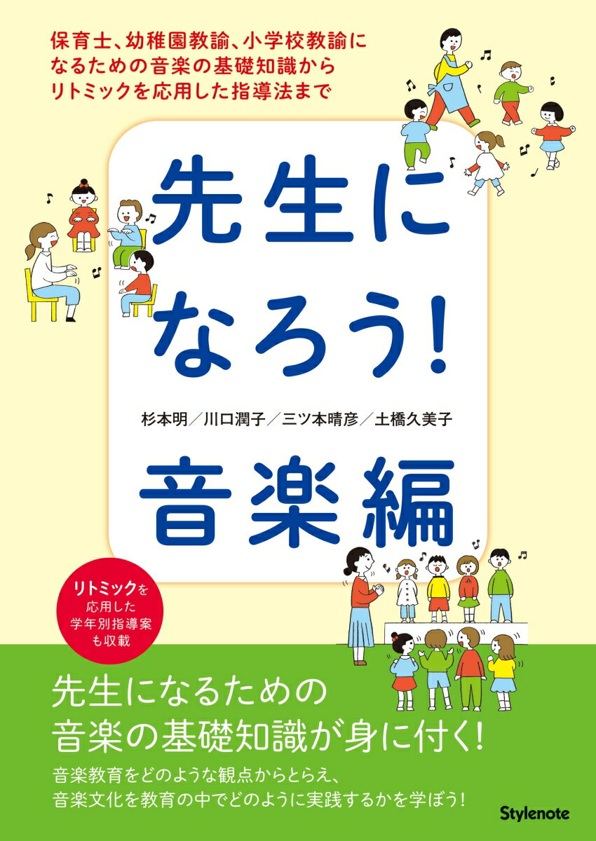 先生になろう！音楽編 保育士、幼稚園教諭、小学校教諭になるための音楽の基礎知識からリトミックを応用した指導法まで [ 杉本 明 ]