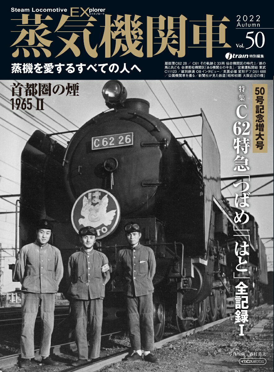 蒸気機関車EX（エクスプローラ）Vol.50