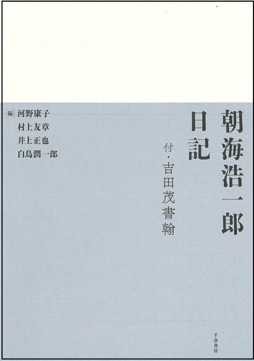 朝海浩一郎日記 付・吉田茂書翰 [ 河野 康子 ]