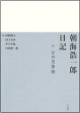 朝海浩一郎日記 付・吉田茂書翰 [ 河野 康子 ]