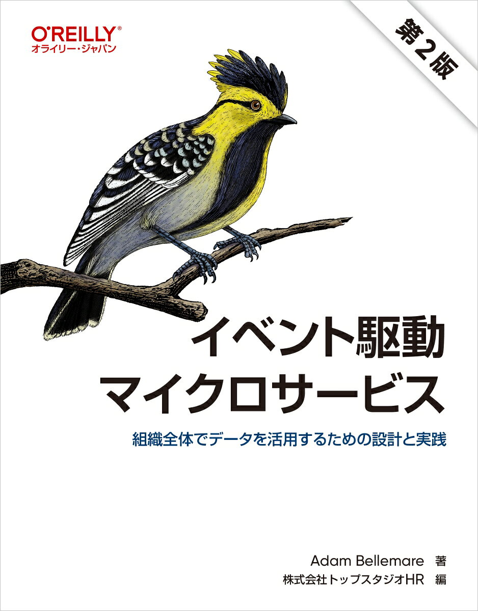 イベント駆動マイクロサービス 第2版の表紙