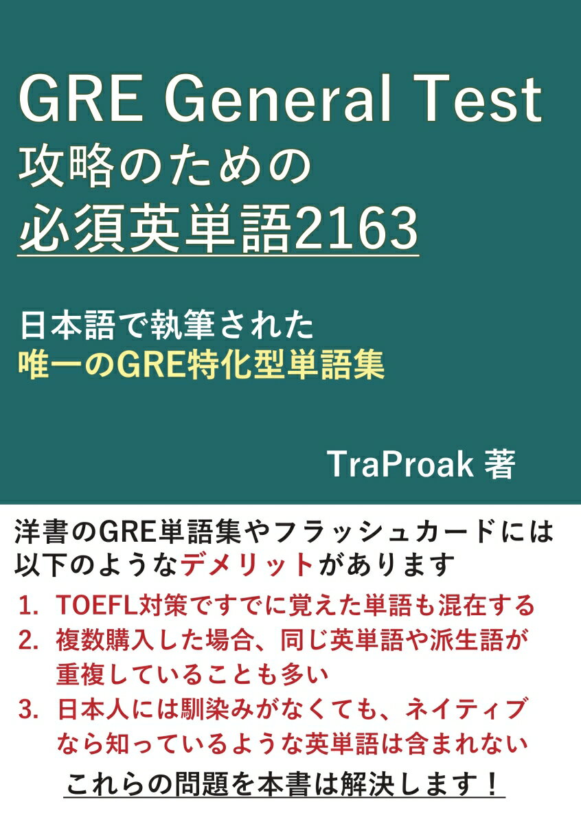 【POD】GRE General Test 攻略のための必須英単語 2163