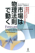 市場は物理法則で動く