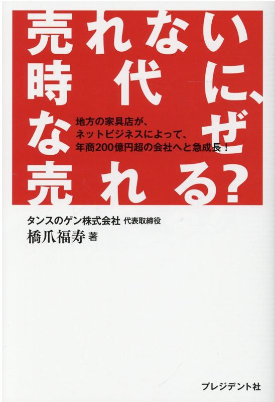 売れない時代に、なぜ売れる？