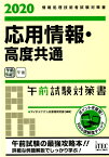 応用情報・高度共通午前試験対策書（2020） 情報処理技術者試験対策書 [ アイテックIT人材教育研究部 ]